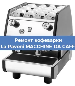 Ремонт заварочного блока на кофемашине La Pavoni MACCHINE DA CAFF в Волгограде